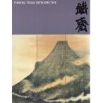 富岡鉄斎展 理想郷を語る 1996 展覧会カタログ