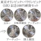 【3次】2020東京オリンピック・パラリンピック  3次 100円クラッド貨幣 5種セット 令和元年 【記念硬貨】