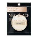【資生堂認定オンラインショップ】資生堂 マキアージュドラマティックルースパウダー用パフ【定形外郵便専用送料無料】