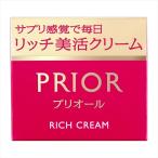資生堂 プリオール リッチ美活クリーム 【送料無料】<北海道・沖縄は別途送料>