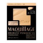 【資生堂認定オンラインショップ】 マキアージュドラマティックパウダリーEX(レフィル)ベージュオークル10【定形外郵便専用送料無料】