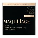 ショッピングマキアージュ 【資生堂認定オンラインショップ】マキアージュ　ドラマティックエッセンスヴェール　ルースパウダー用ケース【定形外郵便専用送料無料】