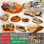 父の日 レトルト 魚 惣菜 常温保存 �
