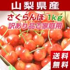 ショッピングさくらんぼ 山梨県産さくらんぼ「ご家庭用訳あり品」高砂・佐藤錦・紅秀峰 1kｇ化粧箱入