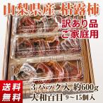 Yahoo! Yahoo!ショッピング(ヤフー ショッピング)訳あり品 干し柿 枯露柿 ころ柿 大和百目 ３パック入 約６００ｇ （９〜１５個）