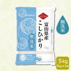 ショッピング米 5kg 送料無料 米 お米 コシヒカリ 無洗米 5kg 富山県産 令和5年産　