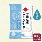 ショッピング米 5kg 送料無料 コシヒカリ 無洗米 10kg 富山県産 5kg×2 米 お米 令和5年産