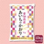 ショッピング米 5kg 送料無料 米 お米 10kg あいちのかおり 愛知県産 5kg×2 白米 令和5年産　