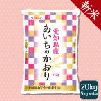 送料無料(北海道/沖縄除く) 米 お米 御祝 お中元 お歳暮　【新米】米 お米 20kg あいちのかおり 愛知県産 5kg×4 白米 令和7年産