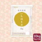 【店内全品ポイント5倍】米 お米 10kg いちほまれ 福井県産 5kg×2 令和5年産 白米 お歳暮 お中元 特A