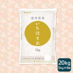 ショッピング中元 米 お米 20kg いちほまれ 福井県産 5kg×4 令和5年産 白米 お歳暮 お中元 特A