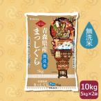 ショッピング無洗米 無洗米 米 お米 10kg まっしぐら 青森県産 5kg×2 令和5年産