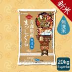 ショッピング無洗米 【新米】無洗米 米 お米 20kg まっしぐら 青森県産 5kg×4 令和7年産 お歳暮 お中元