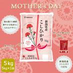 ショッピング母の日 【母の日ギフトデザイン】コシヒカリ 新潟県産 米 お米 5kg 白米 令和5年産 母の日 カーネーション ※5/7以降発送予定※