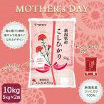 【母の日ギフトデザイン】コシヒカリ 新潟県産 米 お米 10kg 白米 令和5年産 母の日 カーネーション 5kg×2袋 ※5/14最終発送日※