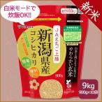 【新米】玄米 新潟県産 コシヒカリ 白米と同じように炊ける やわらかい玄米 900g×10 9kg 令和7年産 簡単 【栄養機能食品】ビタミンB6 ビタミンE
