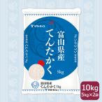 ショッピングお米 米 お米 10kg てんたかく 富山県産 白米 5kg×2 令和5年産　