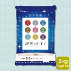 米 お米 銀河のしずく 5kg 贈り物 お中元 お歳暮 岩手県産 白米 令和5年産