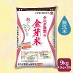 【新米】金芽米 無洗米 タニタ食堂 9kg 10kg相当 お米 計量カップ付 4.5kg×2 令和4年産