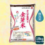 【店内全品ポイント３倍】金芽米 無洗米 タニタ食堂 18kg 20kg相当 お米 計量カップ付 4.5kg×4 令和5年産