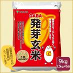 ショッピングお中元 送料無料 GABA 発芽玄米 国産 9kg（1.5kg×6） 1ケース お米 米 玄米