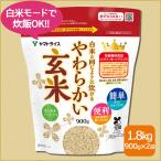 玄米 白米と同じように炊けるやわらかい玄米 1.8kg 900g×2 コシヒカリ 富山県産 令和6年産 【栄養機能食品】ビタミンB6 ビタミンE