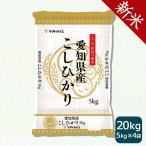 【新米】愛知県産 コシヒカリ 20kg お米 米 5kg×4 白米 令和7年産