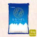 ショッピングお米 米 お米 ななつぼし 5kg 北海道産 白米 令和5年産 特A