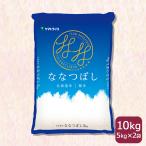 【300円OFFセール＆店内全品ポイント5倍】お米 ななつぼし 10kg 北海道産 5kg×2 白米 令和5年産 お歳暮 お中元 特A