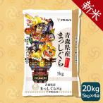 ショッピング米 5kg 送料無料 米 お米 20kg まっしぐら 青森県産 5kg×4 令和5年産 白米