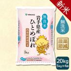 ショッピング無洗米 米 お米 ひとめぼれ 無洗米 20kg 農薬節減 岩手県産 5kg×4 令和5年産　