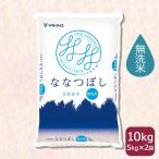 ななつぼし 無洗米 10kg 5kg×2 米 お米