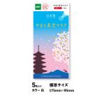 ●やまと真空マスク　サージカルマスク（標準サイズ）1袋5枚入