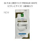 ●やまと真空マスク　PREMIUM　WHITE（ピタッ!とサイズ）1袋5枚入
