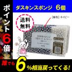 ダスキン スポンジ 新色 モノトーン 6個セット 9個も可能 キッチン 台所用 抗菌 送料無料 プレゼント 母の日 敬老の日 お中元 お歳暮 だすきん ポイント消費