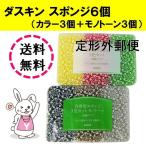 ダスキン スポンジ カラー モノトーン ６個セット キッチン 台所用 抗菌 送料無料 プレゼント 母の日 敬老の日 お中元 お歳暮 だすきん ポイント消費