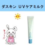 ダスキン UVケアミルク 日焼け止め 美容液 2200円以上で 送料無料 プレゼント 母の日 敬老の日 お中元 お歳暮 だすきん ポイント消費