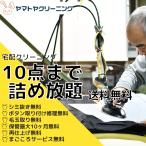 クリーニング 宅配 １０点 まで 詰