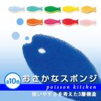 おさかなスポンジ　2200円以上で 送料無料 プレゼント 母の日 敬老の日 大掃除 スポンジ ポイント消費 すぽんじ ポイント消化 さかなスポンジ