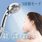 シャワーヘッド 節水 一時止水 ナノバブル 5段階モード マイクロバブル 増圧シャワーヘッド 浴室用具 お風呂 水漏れ防止 美肌 保湿