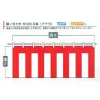 紅白幕オーダーメイド防炎縫い合わ