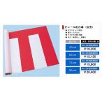 紅白幕ビニール紅白幕(ロール)(75cm�