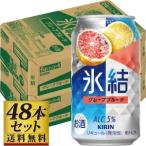 【送料込】キリン 氷結グレープフルーツ 350ml×48缶 5度【5,000円以上送料無料】
