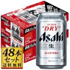 ショッピングアサヒスーパードライ 【送料込み】アサヒ スーパードライ 350ml×48缶【5,000円以上送料無料】