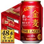 【送料込み】サントリー 金麦 ザ・ラガー 350ml×48缶【5,000円以上送料無料】