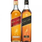 ジョニーウォーカー レッド&ブラックセット 40度【カタログ掲載品】【他商品同時購入不可】