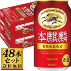 キリン 本麒麟 350ml 48�