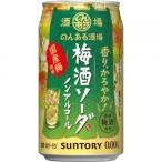 サントリー のんある酒場 梅酒ソー�