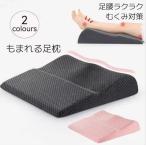 枕 足枕 整体足枕 足まくら フットレスト 足置き 足上げ クッション リラックス 疲れ むくみ 足クッション フットピロー 肩 腰 立ち仕事 敬老の日 母の日