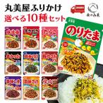 丸美屋 ふりかけ 選べる 10袋セット 小袋 業務用 袋入りシリーズ ポイント消化 ご飯のお供 お弁当 おにぎり のりたま 詰め合わせ まとめ買い 大容量 送料無料